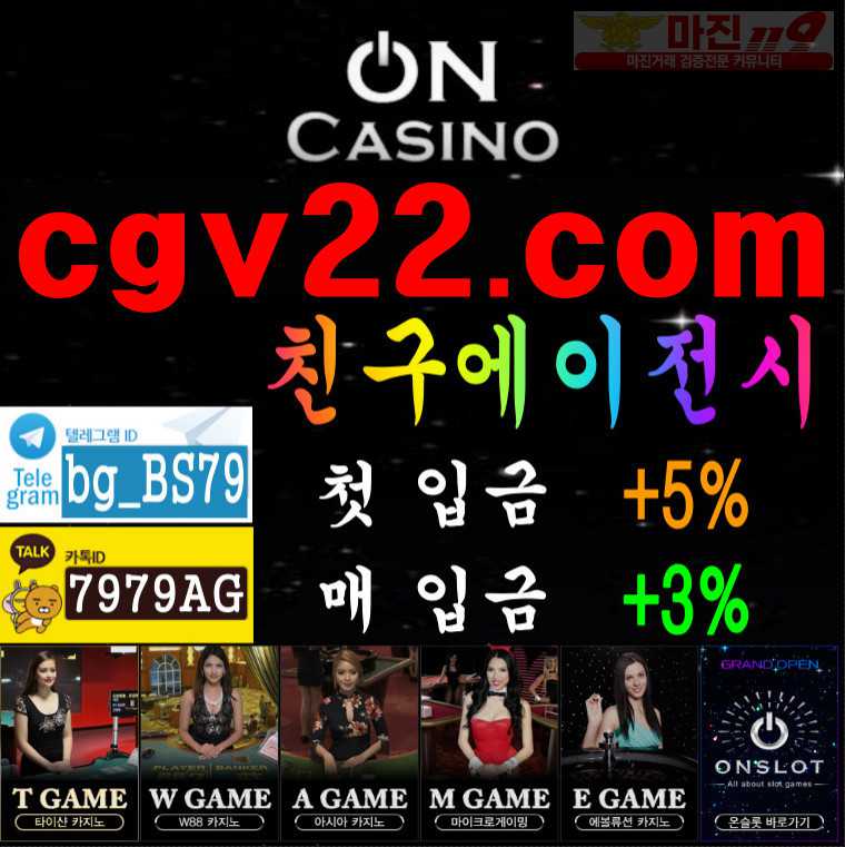 #온카cgv22.com #온카 #온카검증 #친구에이전시sin-s77.com #온슬럿 # #온카쿠폰