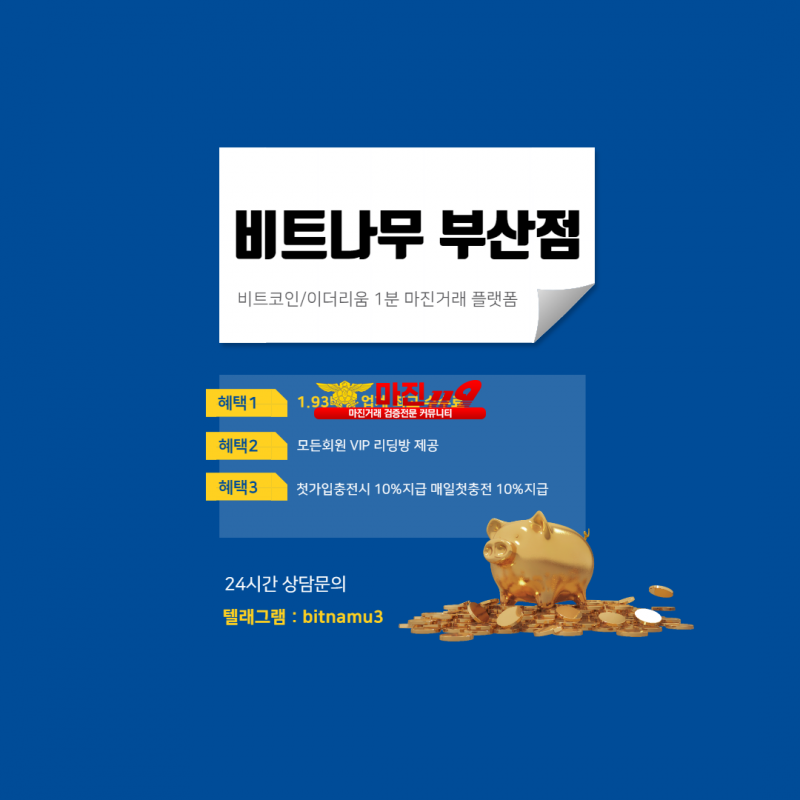 비트나무 부산점 비트코인/이더리움 1분 마진거래 플랫폼