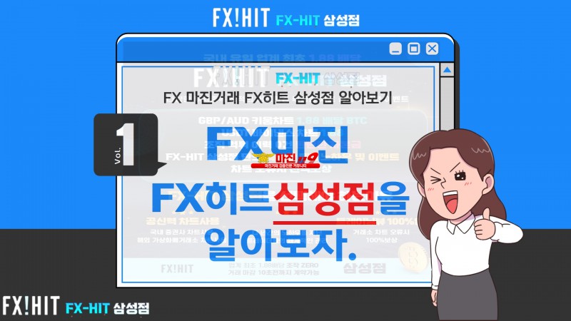 ⛔️FX히트삼성점대한민국 최고의 보안과 최상의 배팅거래 환경을 제공⛔️