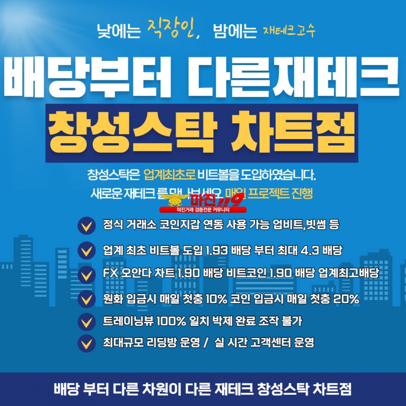 ☀️창성스탁차트점배당 부터 다른 플랫폼 업계최초 비트볼도입! 1.93배당☀️