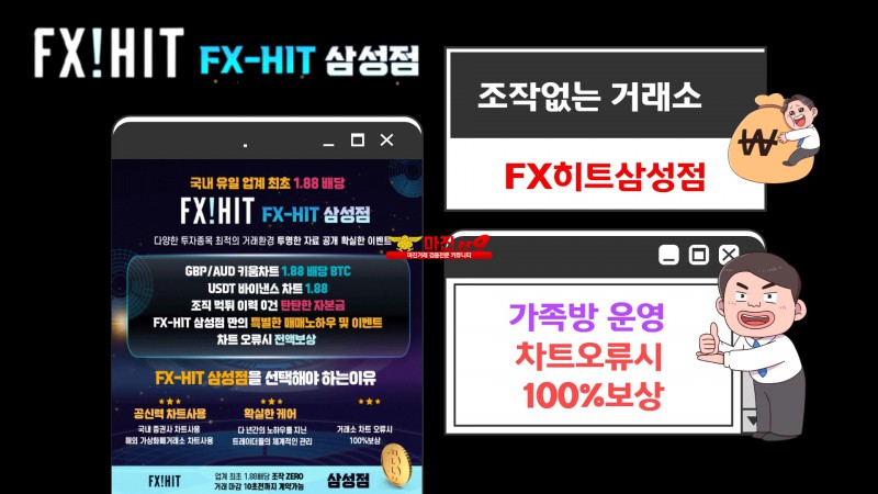 ✔️✔️FX히트✔️수익보는재테크✔️외환,비트✔️1.88배당✔️쏟아지는이벤트✔️✔️