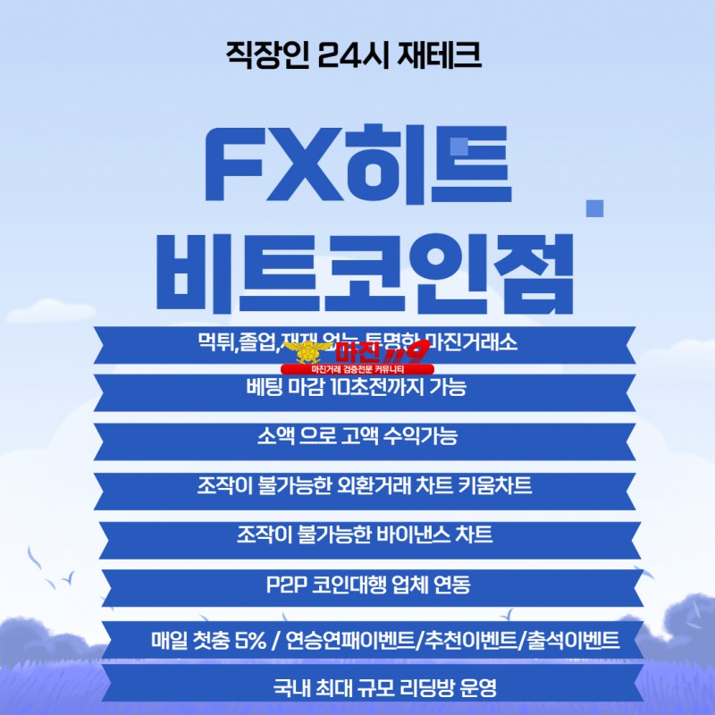 ✅fx히트/조작먹튀NO/키움차트/바이낸스차트/1.88%배당✅FX히트비트코인점✅