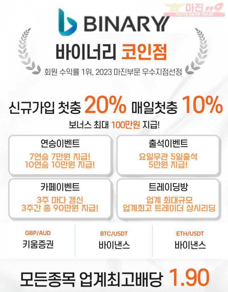 ⭐바이너리 신규가입이벤트⭐1.90배당⭐첫20%+3만지급⭐문의주세요⭐