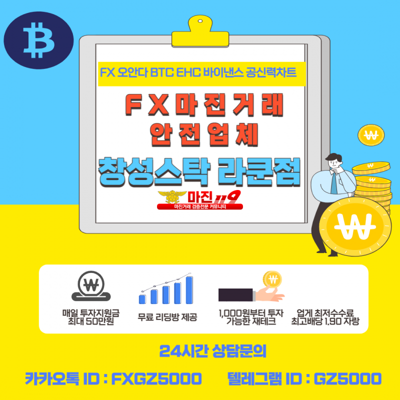 창성스탁 라쿤점 Fx오안다 바이낸스 btc ehc 공신력차트 100%일치 파트너 및 회원 모집합니다 ~