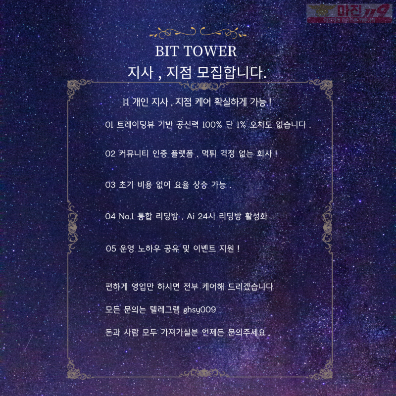 ☀️ BIT TOWER ☀️ 리믹스 가족모집 ☀️ 고액,소액 환영 , 지사 지점 모집중 ☀️