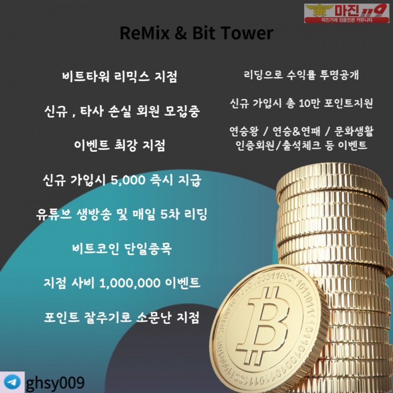 ☀️ BIT TOWER ☀️ 리믹스 가족모집 ☀️ 고액,소액 환영 ☀️