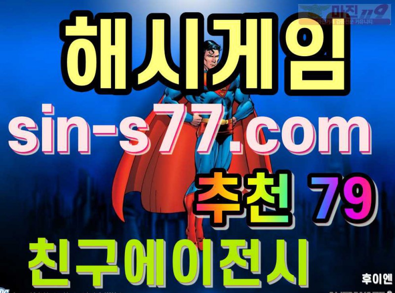 그래프hgame19.com #지뢰찾기 #친구에이전시sin-s77.com #추천79 #소셜그래프게임 #해쉬값