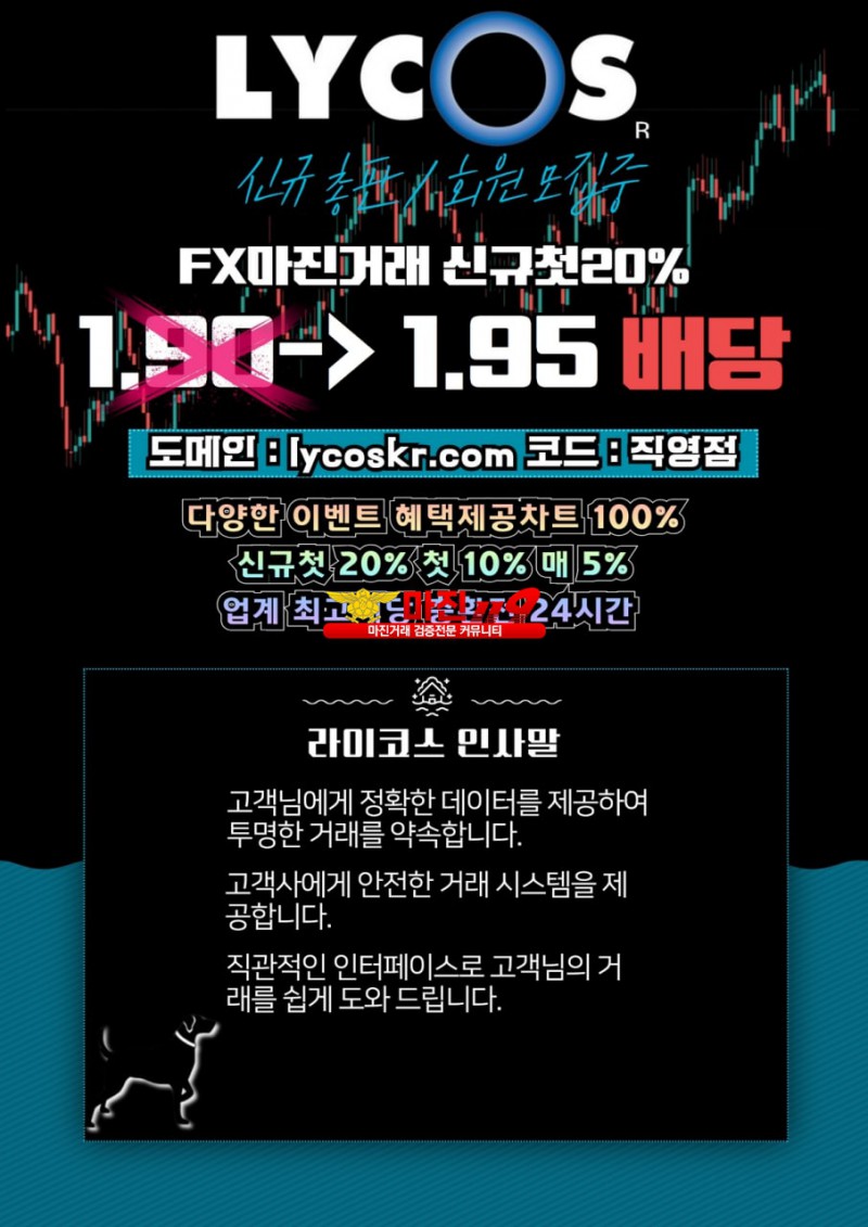 ⭐️⭐️⭐️라이코스 직영점⭐️⭐️⭐️ 비교불가 FX마진거래 플랫폼