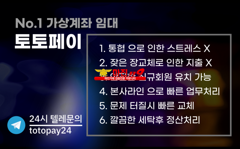 No.1 가상계좌임대 토토페이 24시고객센터 텔레 : totopay24