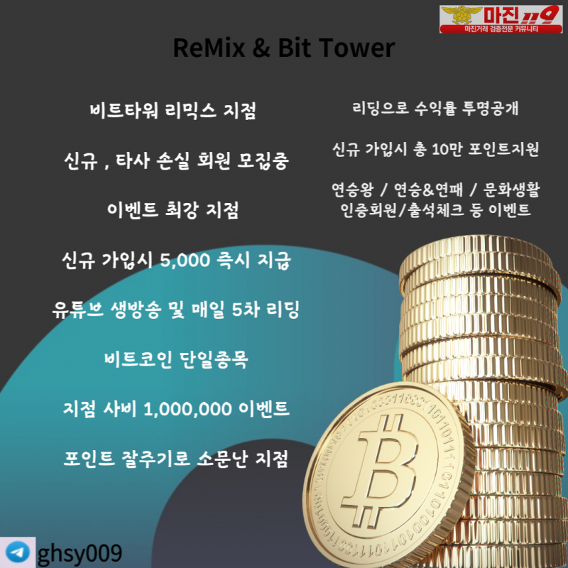☀️ BIT TOWER ☀️ 리믹스 가족 모집 ☀️ 안들어오면 손해인 지점  ☀️