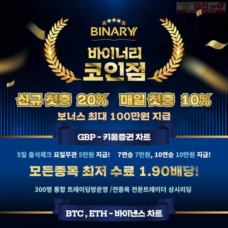 ⭐바이너리 신규가입이벤트⭐1.90배당⭐첫20%+3만지급⭐문의주세요⭐