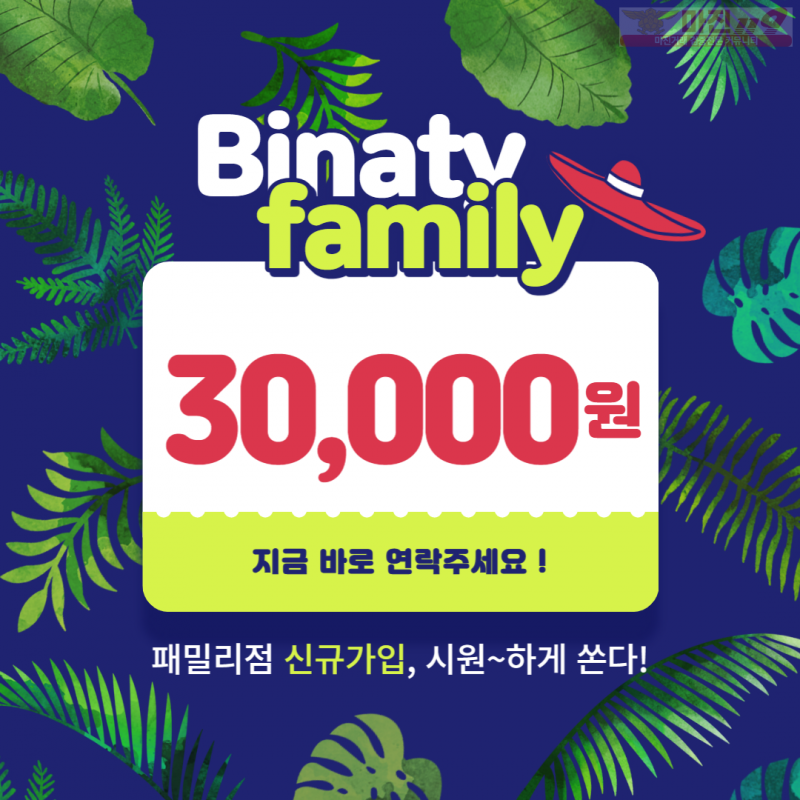 ❤️ 바이너리 패밀리점 / 가입시 3만원 무료 지급 / 첫충 20% , 지점 모집 ❤️
