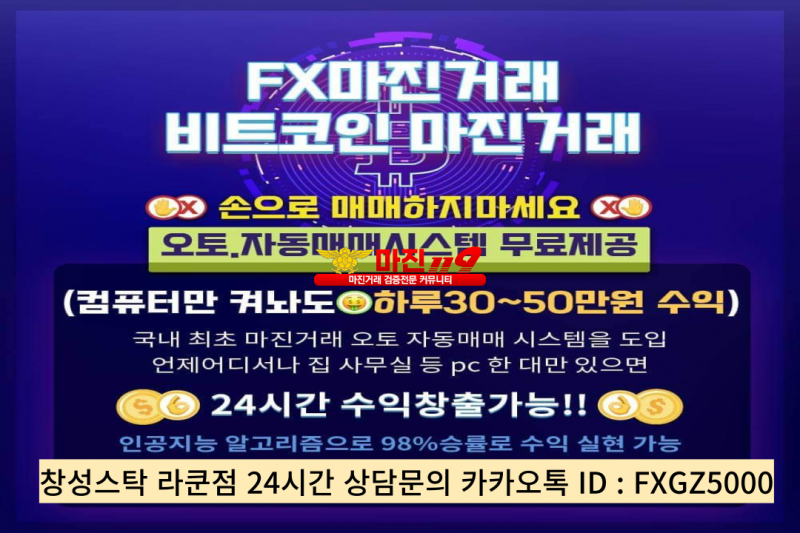 ⭕️ 창성스탁 라쿤점 FX오안다 BTC바이낸스 매일 투자지원금,수익률100%리딩방 제공 ⭕️