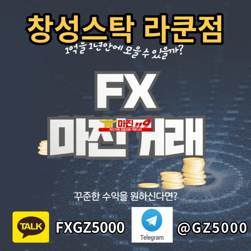 창성스탁 라쿤점 회원 및 파트너모집 최고대우 최고요율
