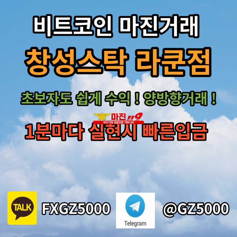 창성스탁 라쿤점 회원 및 파트너모집 최고대우 최고요율