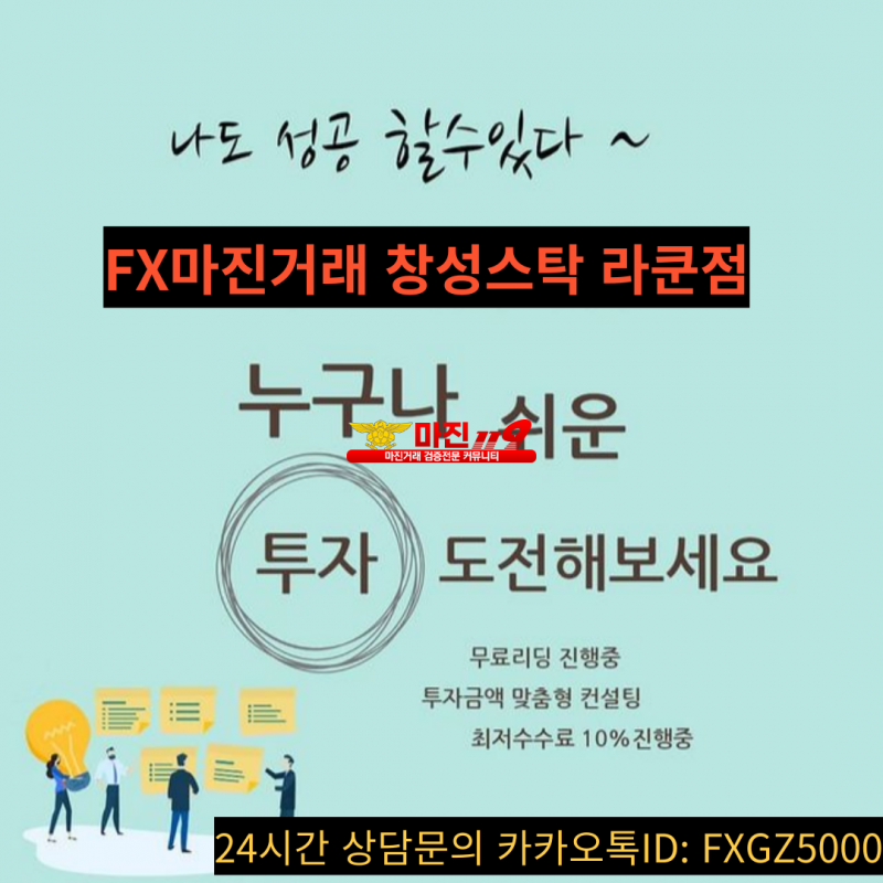 창성스탁 라쿤점 회원 및 파트너모집 최고대우 최고요율