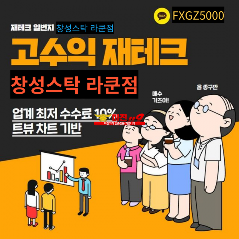 창성스탁 라쿤점 회원 및 파트너모집 최고대우 최고요율