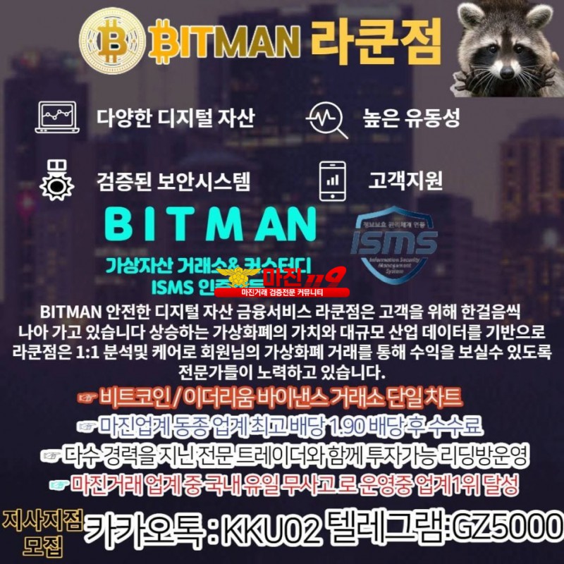 ⭕ 비트맨 라쿤점 안전하고 공정한 마진거래 1등폴랫폼 ⭕