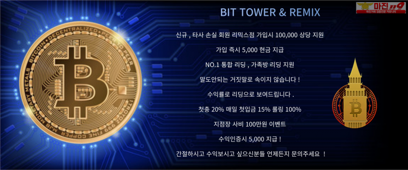 ⭐️⭐️비트타워 리믹스점 // 신규가족분 모집합니다 // 확실하고 수익률높은 리딩 // 매일 10,000지급⭐️⭐️