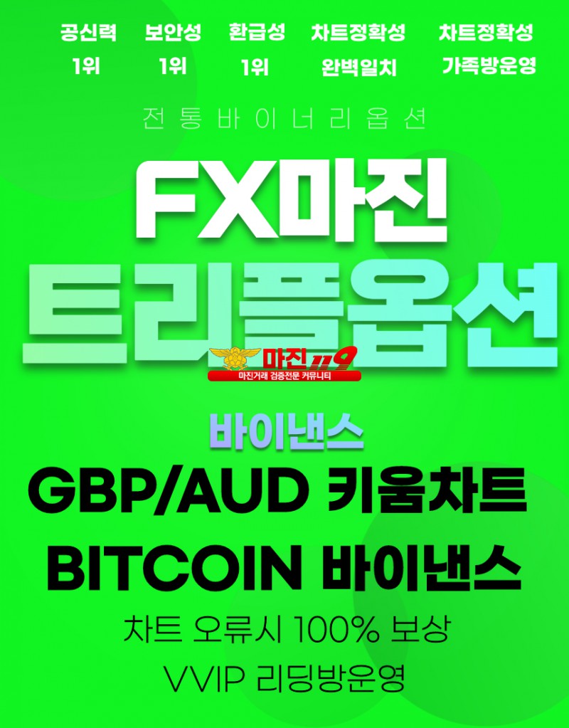 ✨FX마진거래 트리플옵션 조작없는 유일한 거래소✨