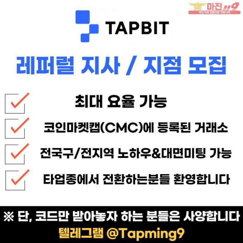 ▲●▲ 탭비트 총판, 레퍼럴, 파트너 모집 ▲●▲