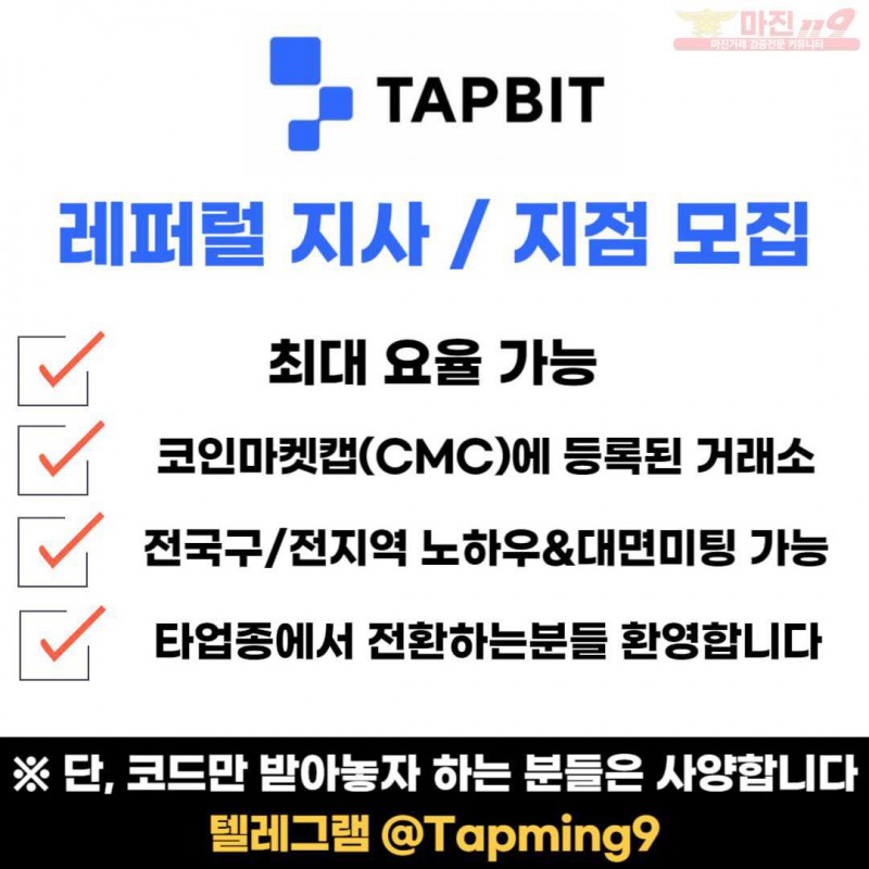 ▲●▲ 탭비트 레퍼럴 지사 / 지점 모집합니다 ▲●▲