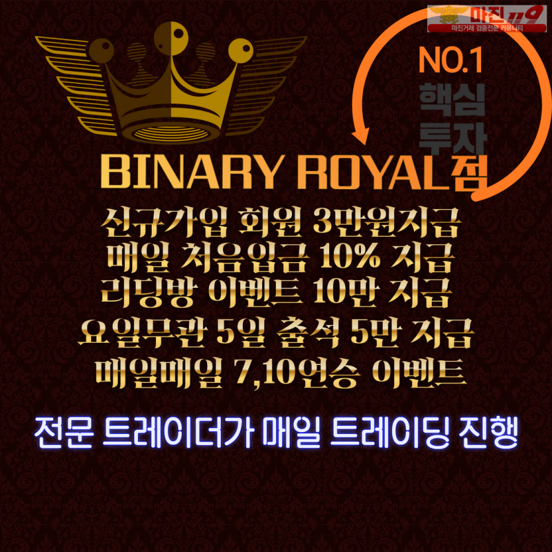 ✔️바이너리 로얄점 ✔️1.90배당 100%차트일치✔️ 신규가입 3만지급중! ✔️