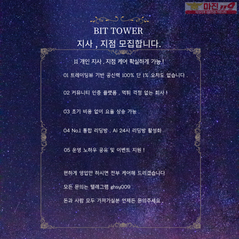 ☀️ BIT TOWER ☀️ 리믹스 가족모집 ☀️ 고액,소액 환영 , 지사 지점 모집중 ☀️