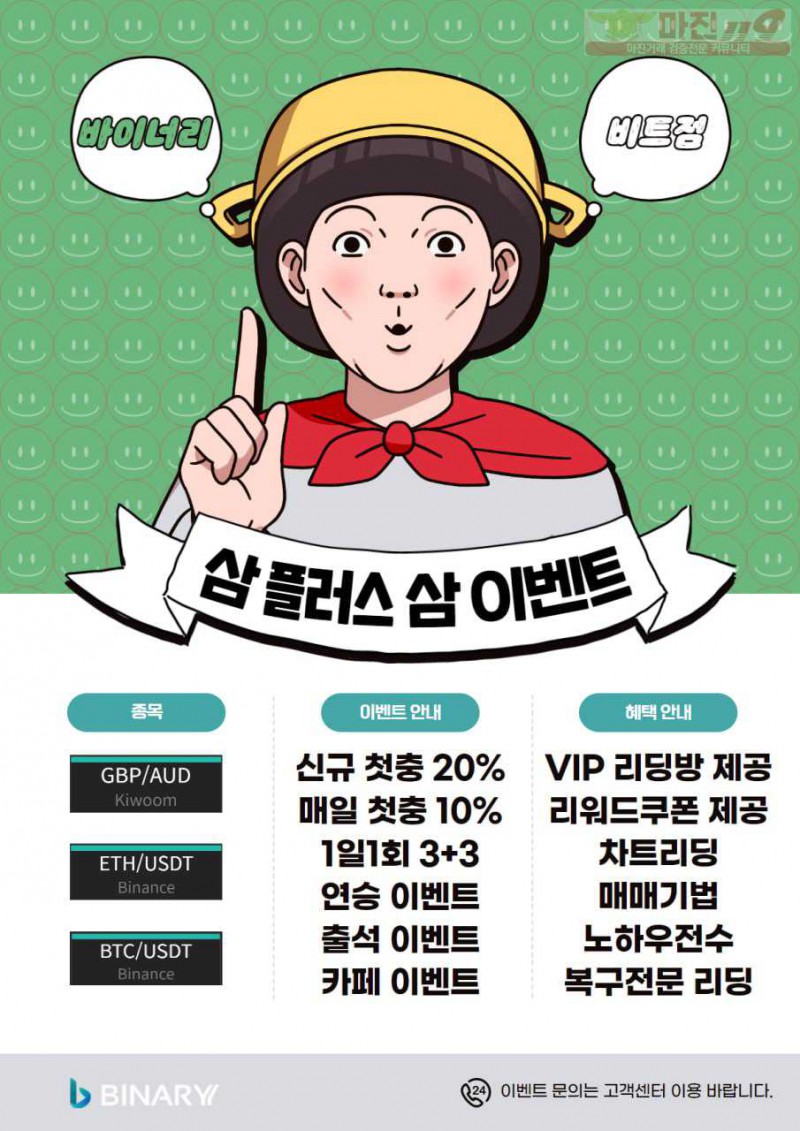 ❤️바이너리 비트점 첫20% + 매일 3+3 대박 이벤트 진행중❤️