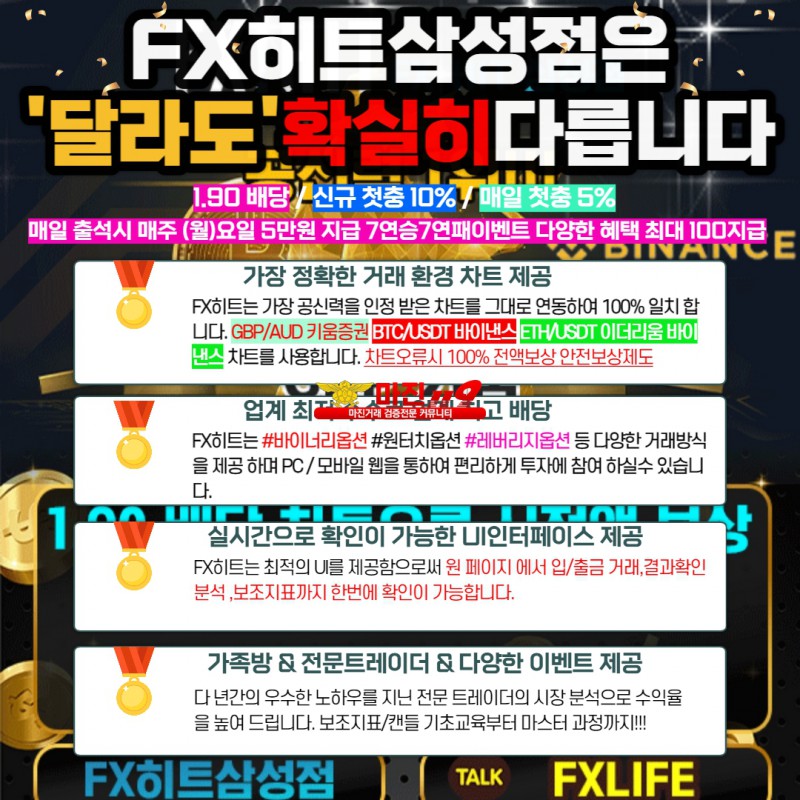 ❣️조작걱정없는 FX마진거래 FX히트삼성점 키움증권/바이낸스차트 1.90 배당❣️
