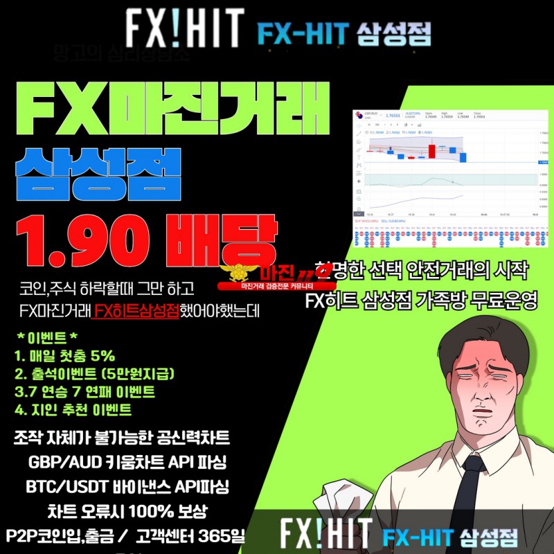 ⭕FX히트⭕FX히트삼성점⭕1,90⭕키움/바이낸스⭕매충5%⭕이벤트⭕조작X⭕