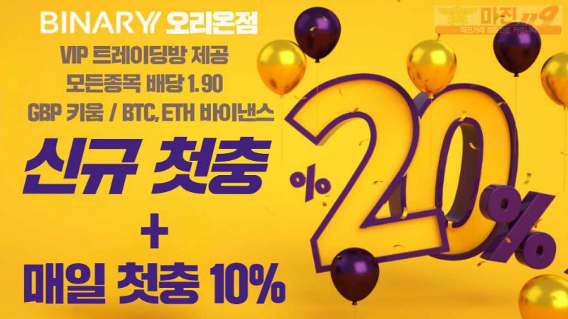 ⭕⭕⭕바이너리 신규 이벤트중⭐️1.90배당⭐️신규쿠폰 +20%지급⭕⭕⭕