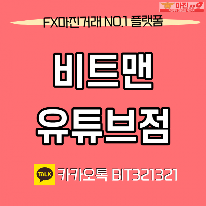 ⭐️⭐️⭐️ 비트맨유튜브점 ⭐️⭐️⭐️11월 핫 이벤트 진행중 ⭐️⭐️⭐️