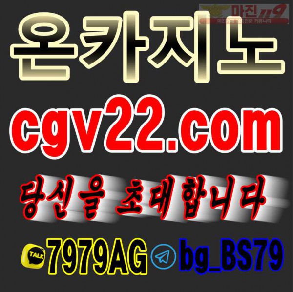 #온cgv22.com #온카 #온카검증 #친구에이전시sin-s77.com #온 # #온카쿠폰