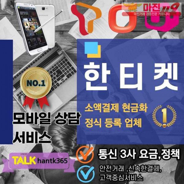 소액(미납, 정책 가능) 및 정보이용료 정식 매입업체 한티켓